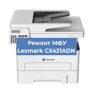 Замена прокладки на МФУ Lexmark CX421ADN в Перми